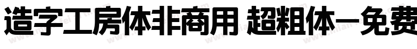造字工房体非商用 超粗体字体转换